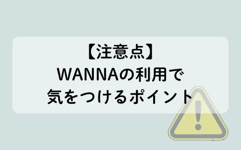 ギャラ飲みアプリ　WANNA　パパ活アプリ　注意点