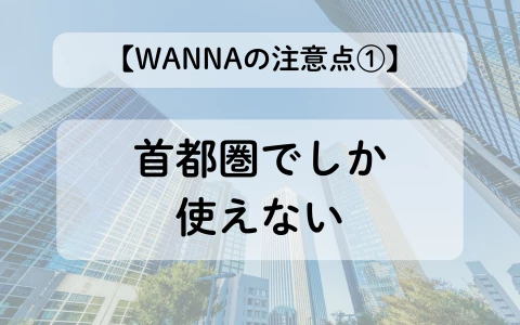 ギャラ飲みアプリ　WANNA　パパ活アプリ　注意点