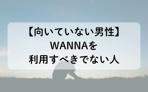 ギャラ飲みアプリ　WANNA　パパ活アプリ　向いていない男性