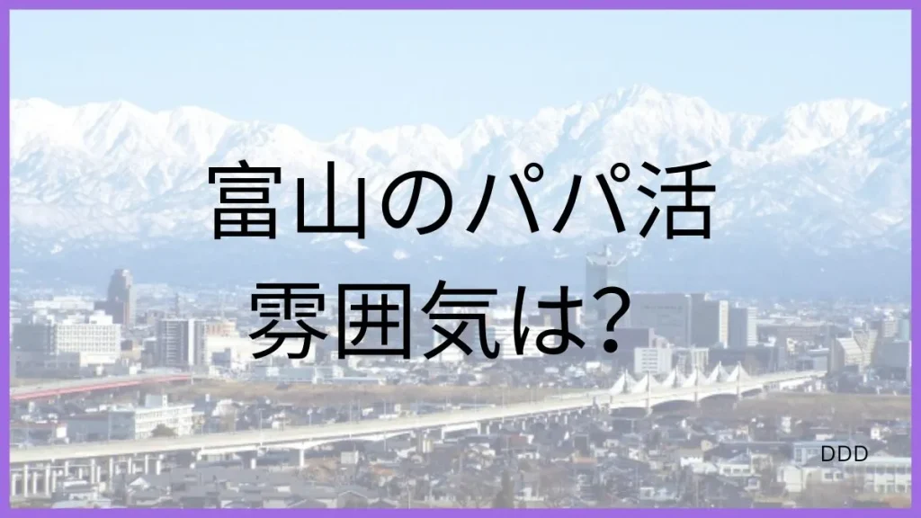 パパ活 富山 男性 雰囲気