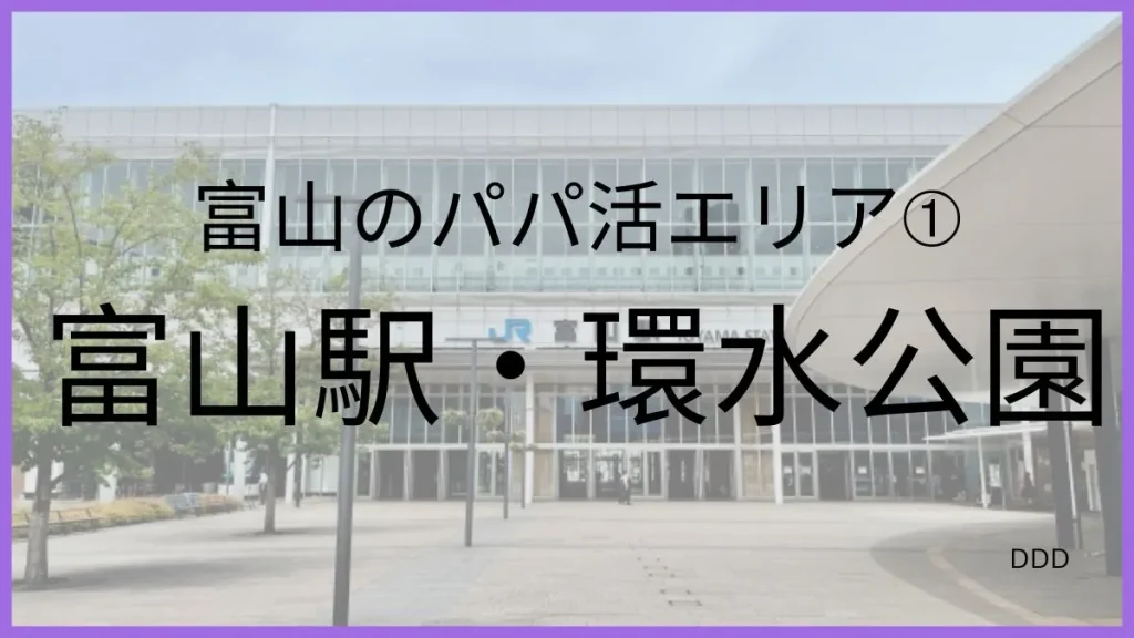 パパ活 富山 男性 富山駅・環水公園エリア