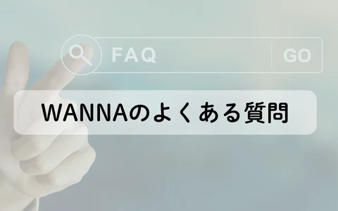 ギャラ飲みアプリ　WANNA　パパ活アプリ　FAQ