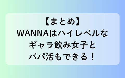 ギャラ飲みアプリ　WANNA　パパ活アプリ　