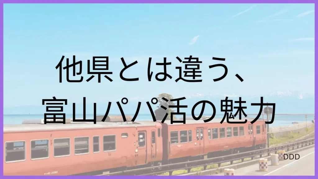 パパ活 富山 男性 特徴