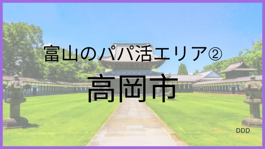 パパ活 富山 男性 高岡市