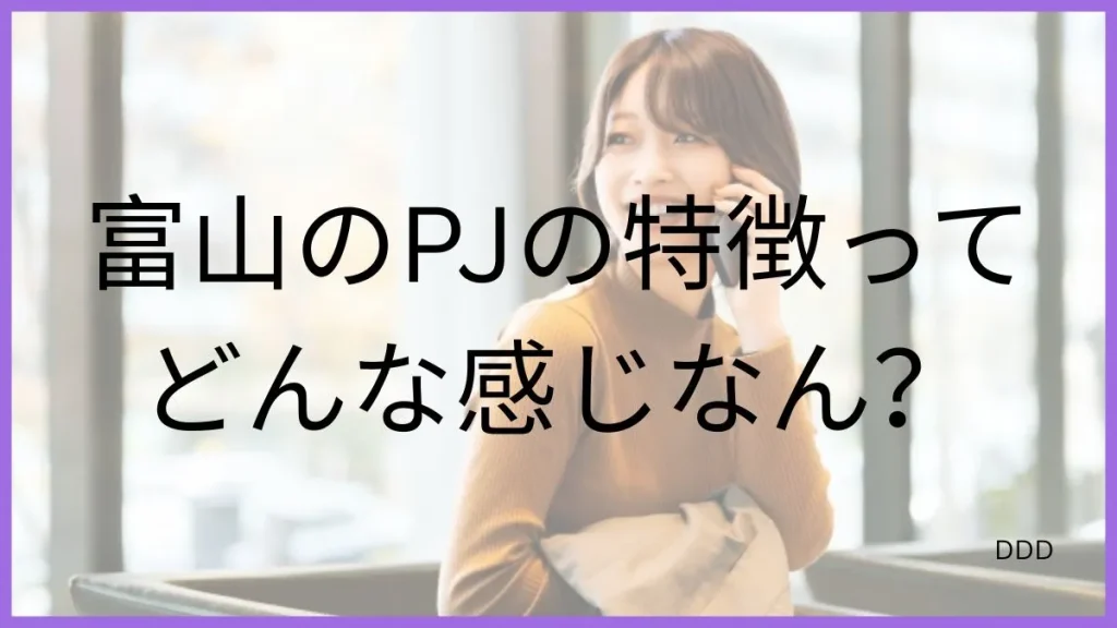 パパ活 富山 男性 女性の特徴