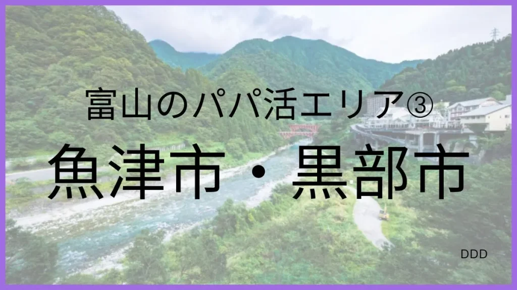 パパ活 富山 男性 魚津市・黒部市