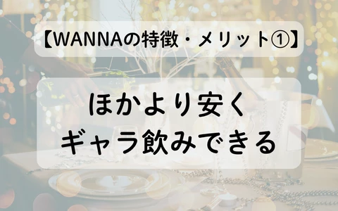 ギャラ飲みアプリ　WANNA　パパ活アプリ　特徴　メリット