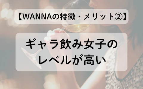 ギャラ飲みアプリ　WANNA　パパ活アプリ　特徴　メリット
