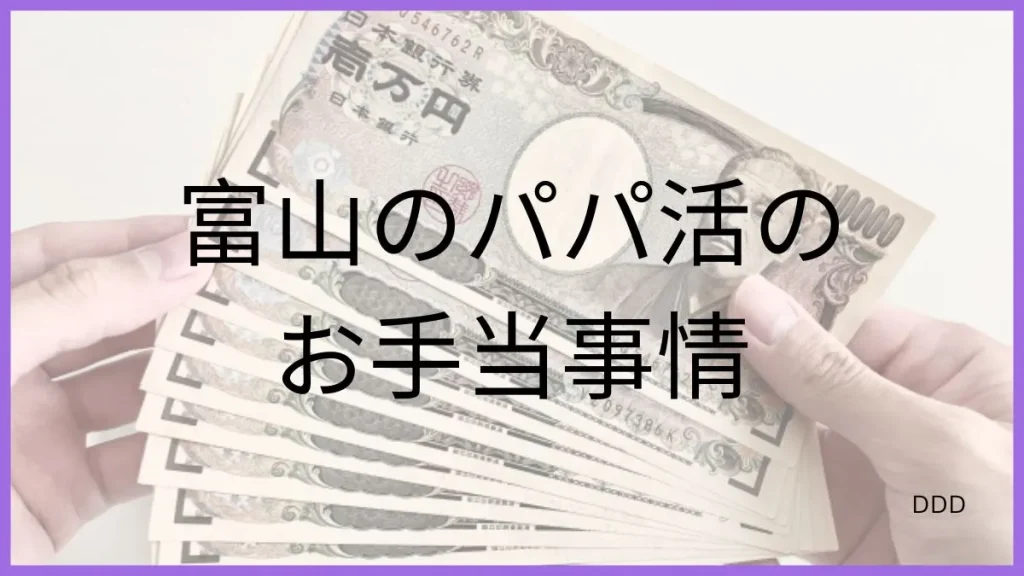 パパ活 富山 男性 お手当相場
