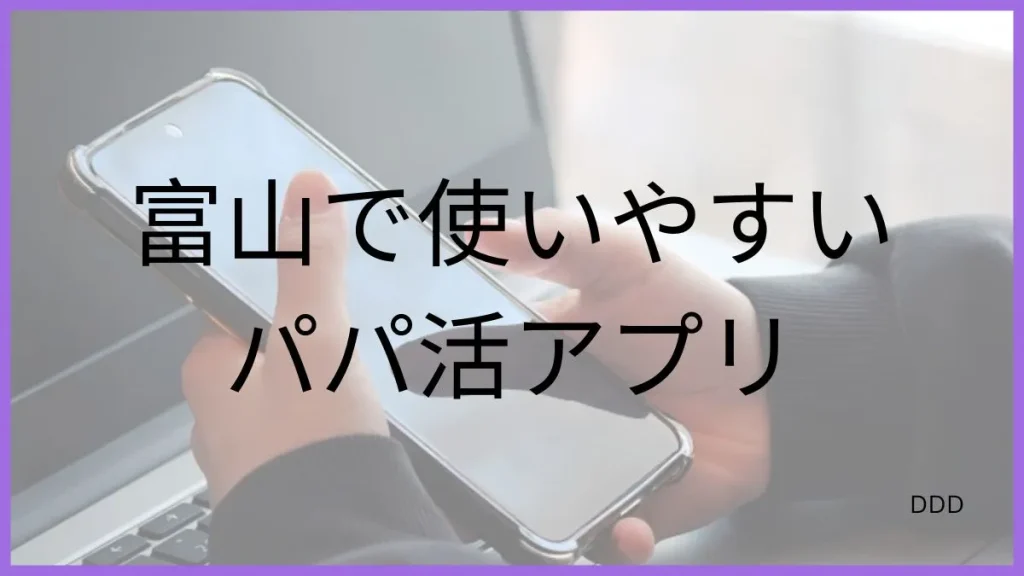 パパ活 富山 男性 パパ活アプリ