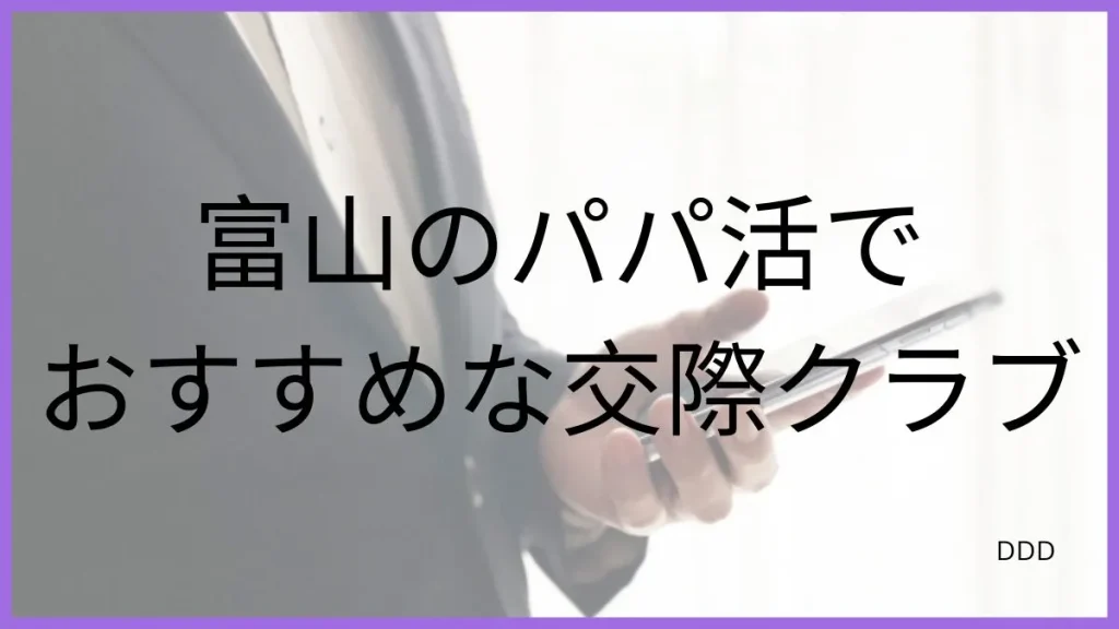 パパ活 富山 男性 交際クラブ
