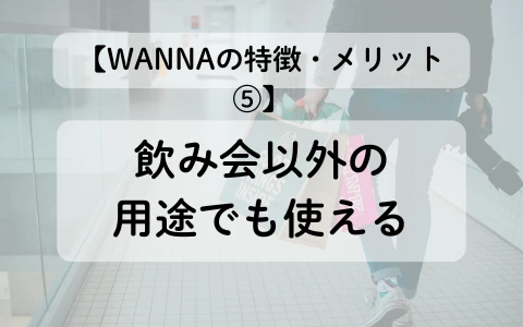 ギャラ飲みアプリ　WANNA　パパ活アプリ　特徴　メリット