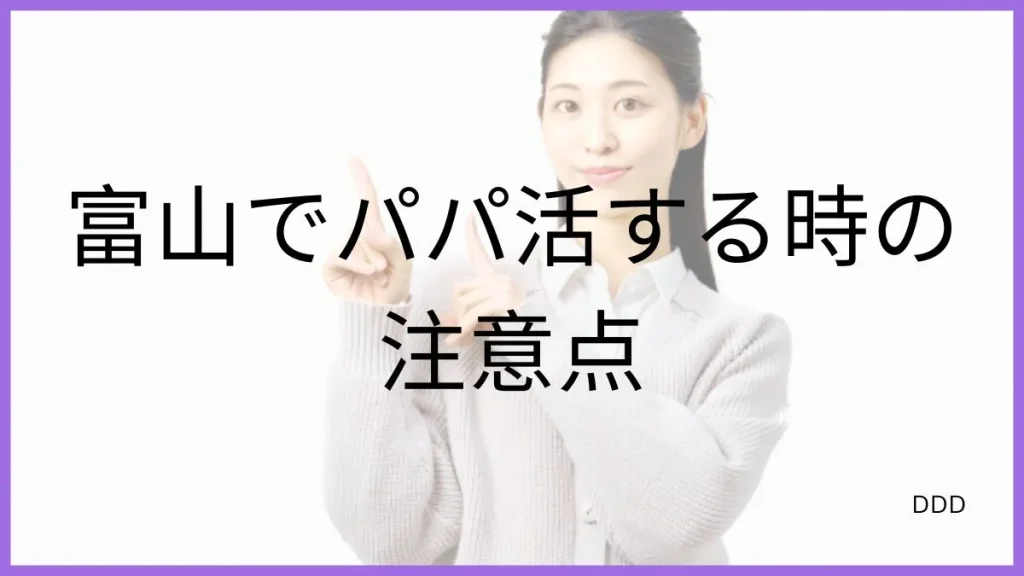 パパ活 富山 男性 注意点
