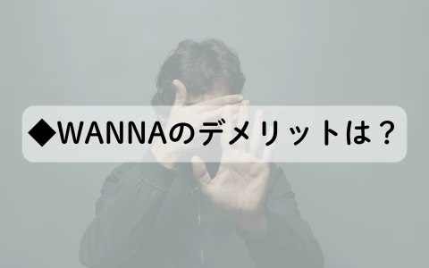 ギャラ飲みアプリ　WANNA　パパ活アプリ　デメリット