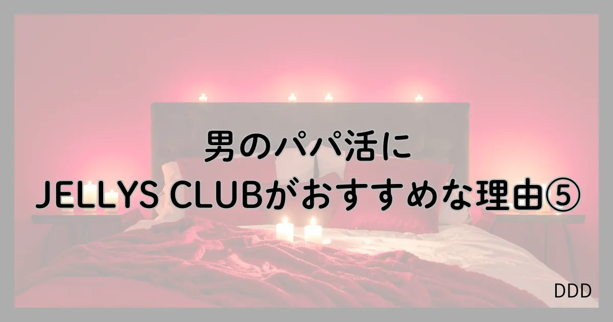 JELLYS CLUB パパ活 男性 交際クラブ 特徴 メリット おすすめな理由 ⑤