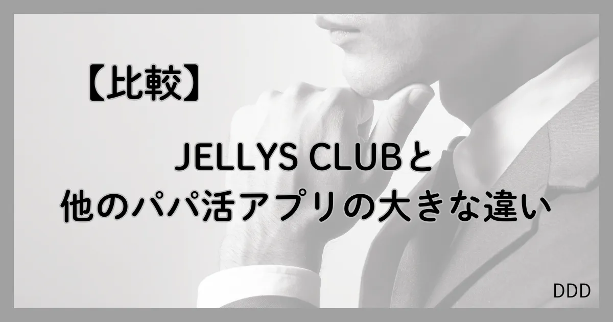 JELLYS CLUB パパ活 男性 交際クラブ 比較 大きな違い
