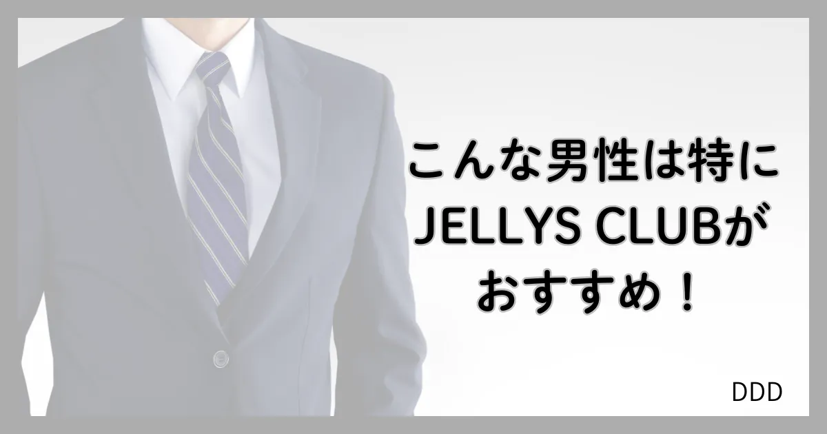 JELLYS CLUB パパ活 男性 交際クラブ おすすめな男性