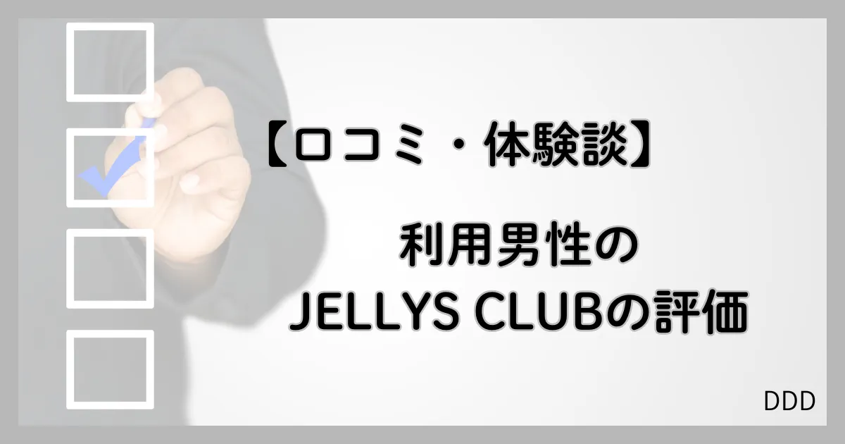 JELLYS CLUB パパ活 男性 交際クラブ 口コミ 体験談 評価