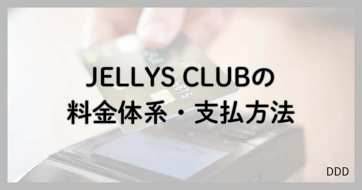 JELLYS CLUB パパ活 男性 交際クラブ 料金体系 支払方法