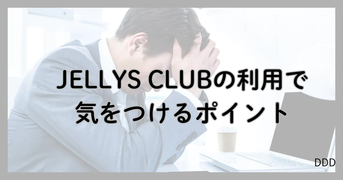 JELLYS CLUB パパ活 男性 交際クラブ 気を付けるポイント 注意点