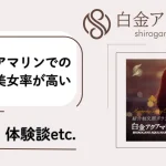 白金アクアマリン　パパ活　男性　アイキャッチ