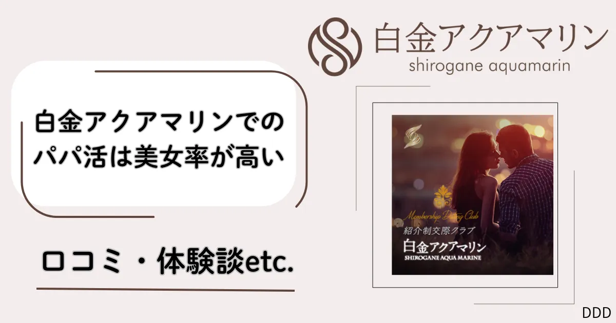 白金アクアマリン パパ活 男性 アイキャッチ