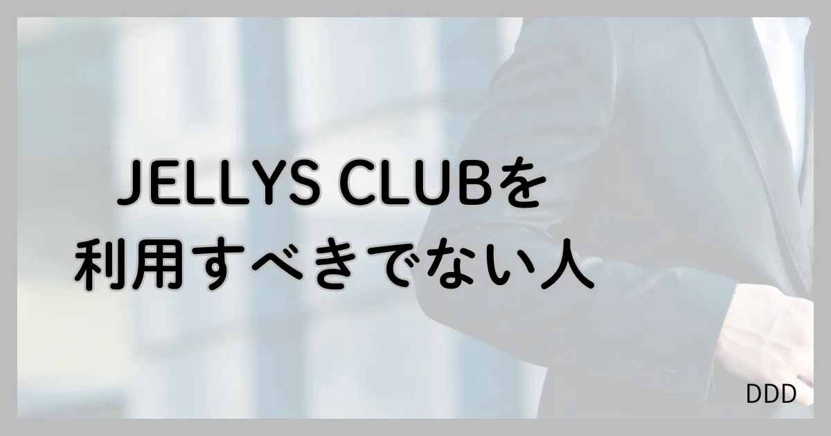 JELLYS CLUB パパ活 男性 交際クラブ 利用すべきでない人