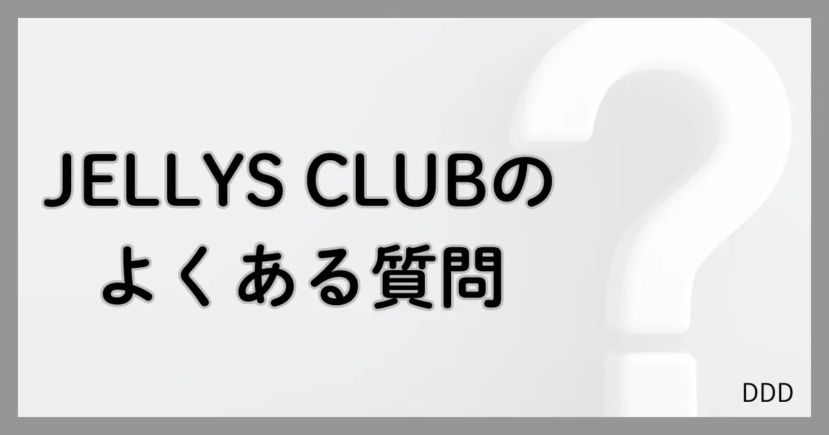 JELLYS CLUB パパ活 男性 交際クラブ よくある質問