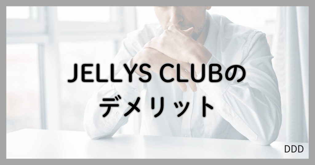JELLYS CLUB パパ活 男性 交際クラブ デメリット