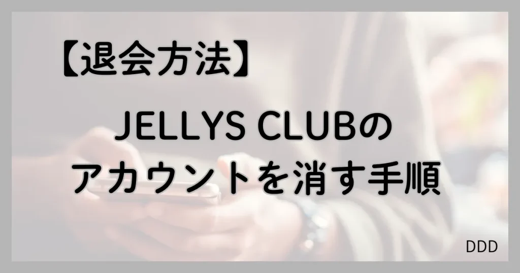 JELLYS CLUB パパ活 男性 交際クラブ 退会方法