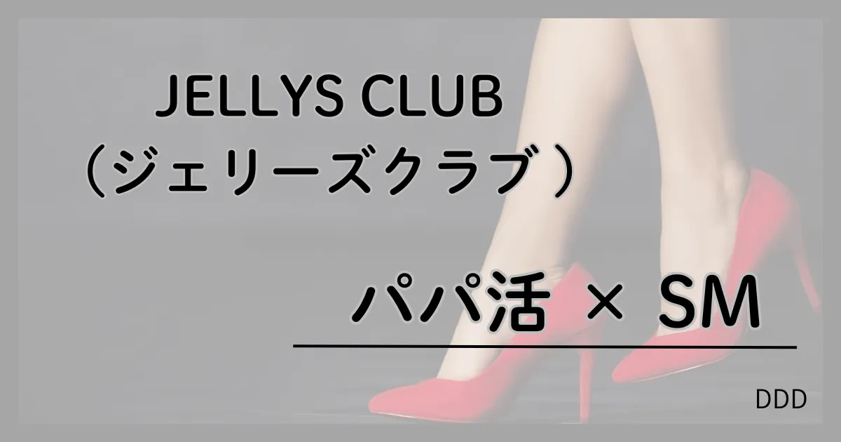 JELLYS CLUB パパ活 男性 交際クラブ 結論