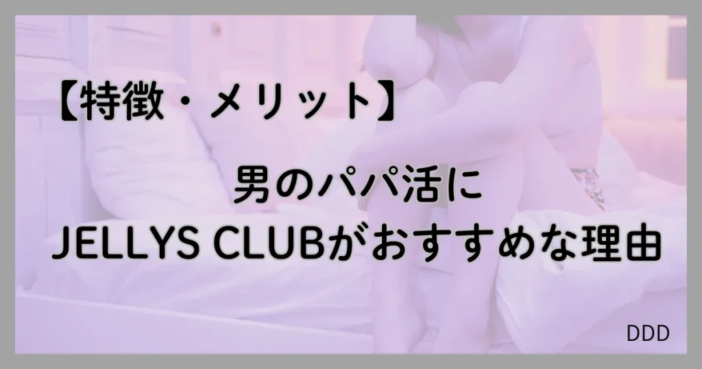 JELLYS CLUB パパ活 男性 交際クラブ 特徴 メリット おすすめな理由