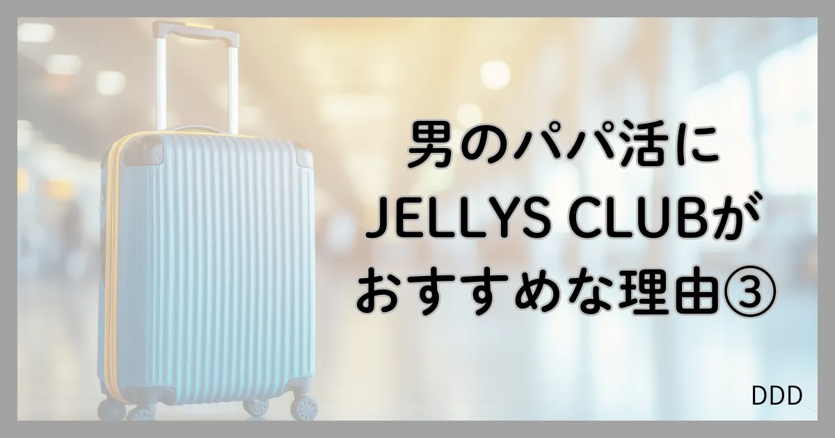 JELLYS CLUB パパ活 男性 交際クラブ 特徴 メリット おすすめな理由 ③