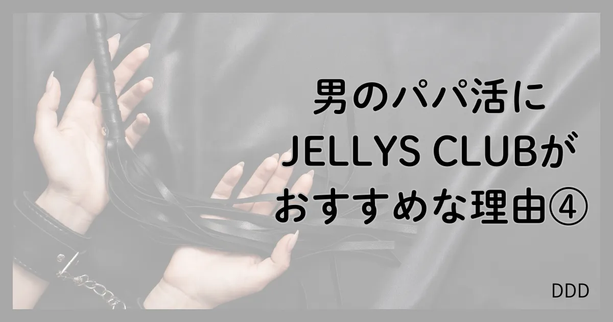 JELLYS CLUB パパ活 男性 交際クラブ 特徴 メリット おすすめな理由 ④
