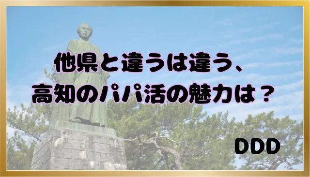 パパ活　高知県　男性　魅力