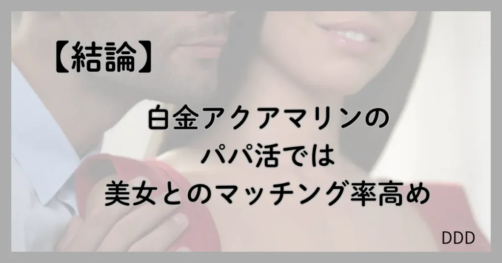 白金アクアマリン パパ活 男性 結論