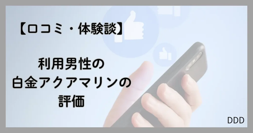 白金アクアマリン パパ活 男性 口コミ 体験談