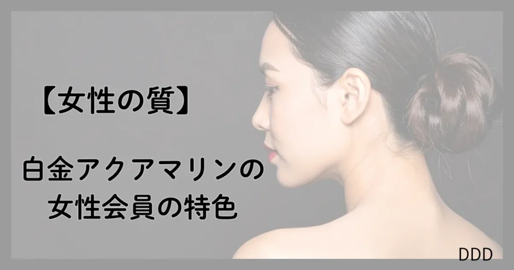 白金アクアマリン パパ活 男性 女性の特色