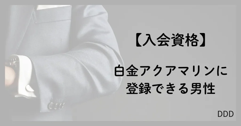 白金アクアマリン パパ活 男性 登録できる男性 入会資格