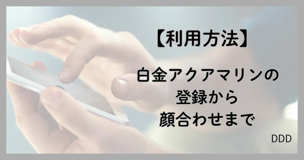 白金アクアマリン パパ活 男性 利用方法 登録 顔合わせ