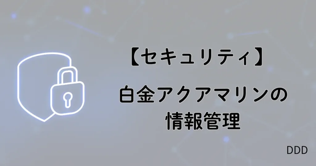 白金アクアマリン パパ活 男性 セキュリティ 情報管理