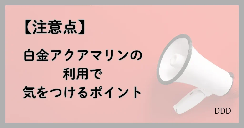 白金アクアマリン パパ活 男性 気をつけるポイント 注意点