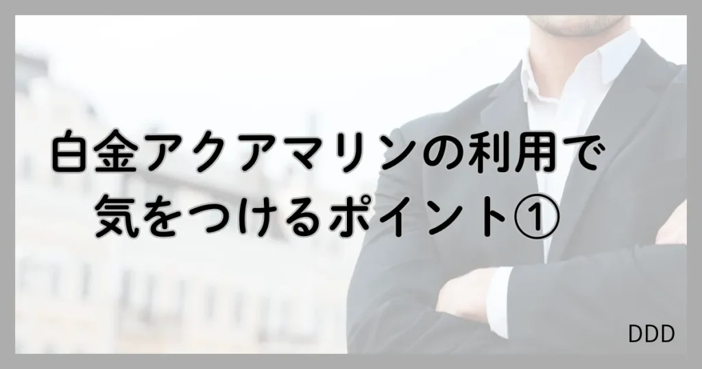 白金アクアマリン パパ活 男性 気をつけるポイント 注意点 ①