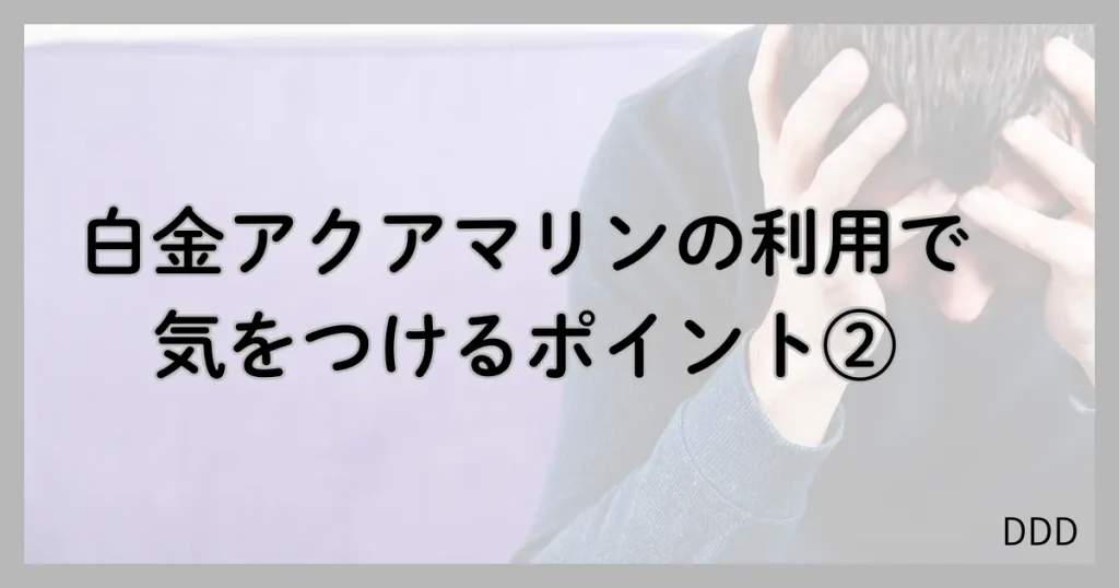 白金アクアマリン パパ活 男性 気をつけるポイント 注意点 ②