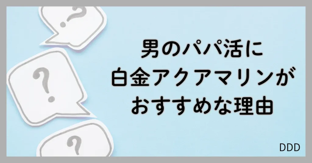 白金アクアマリン パパ活 男性 おすすめ 理由