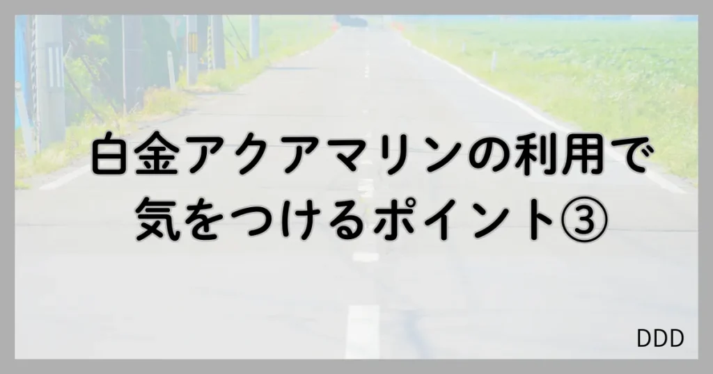 白金アクアマリン パパ活 男性 気をつけるポイント 注意点 ③