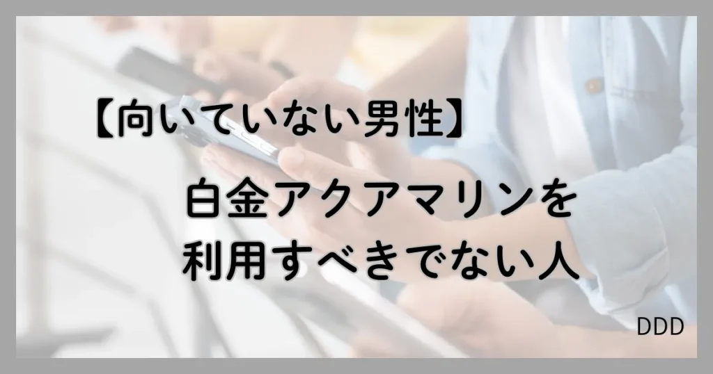 白金アクアマリン パパ活 男性 利用すべきではない男性