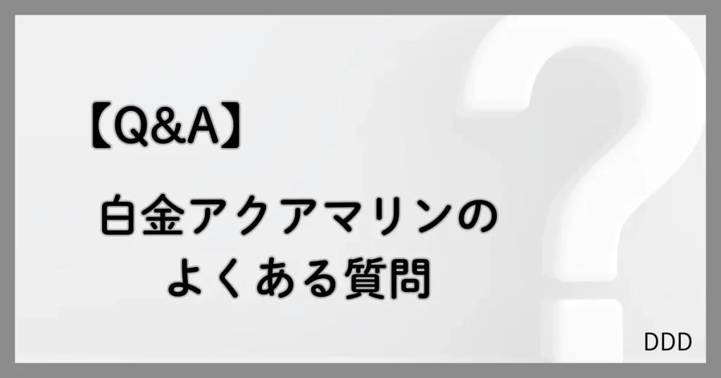 白金アクアマリン パパ活 男性 よくある質問