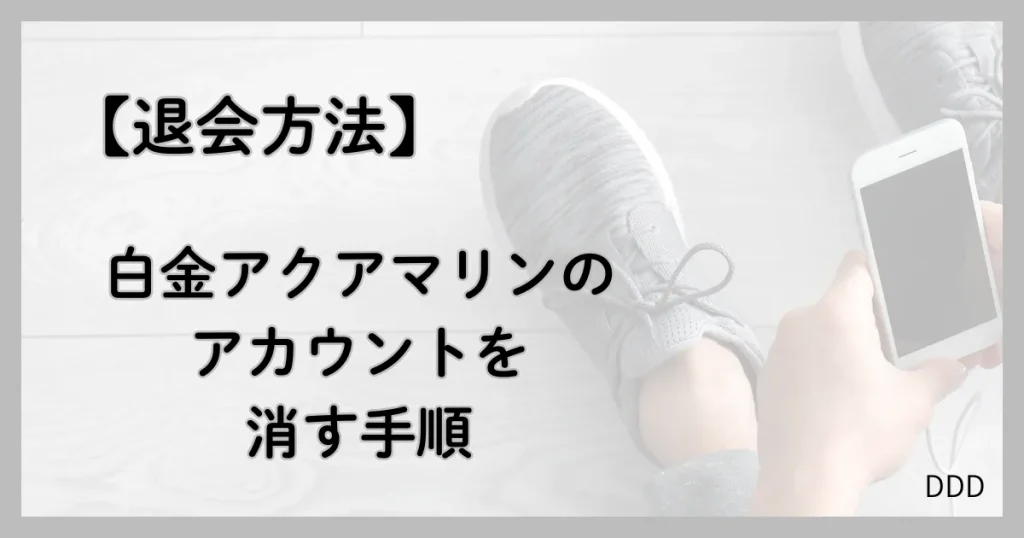 白金アクアマリン パパ活 男性 退会方法